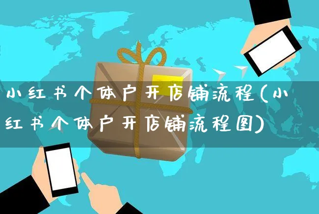 小红书个体户开店铺流程(小红书个体户开店铺流程图)_https://www.czttao.com_小红书_第1张
