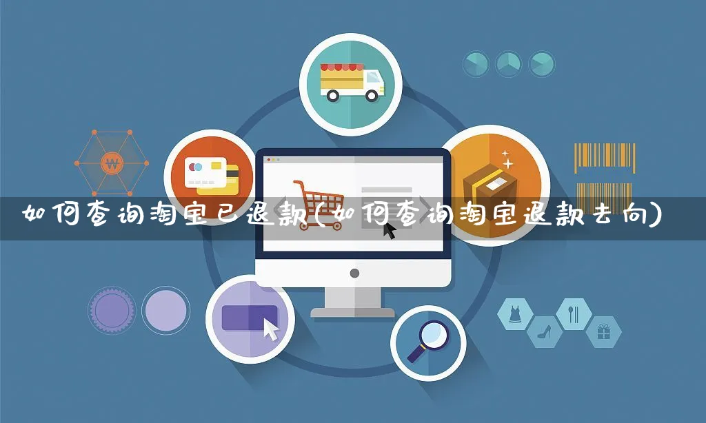 如何查询淘宝已退款(如何查询淘宝退款去向)_https://www.czttao.com_淘宝电商_第1张