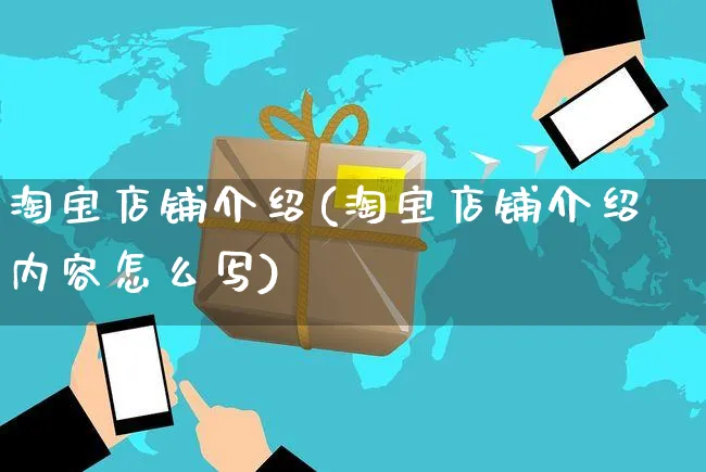 淘宝店铺介绍(淘宝店铺介绍内容怎么写)_https://www.czttao.com_电商运营_第1张