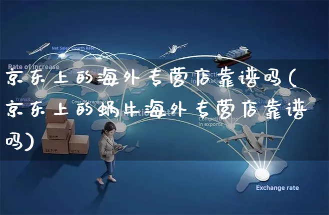 京东上的海外专营店靠谱吗(京东上的蜗牛海外专营店靠谱吗)_https://www.czttao.com_亚马逊电商_第1张