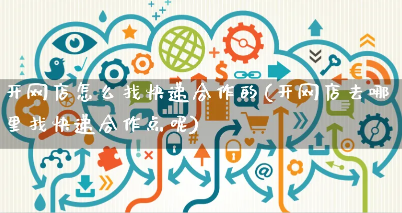 开网店怎么找快递合作的(开网店去哪里找快递合作点呢)_https://www.czttao.com_店铺装修_第1张