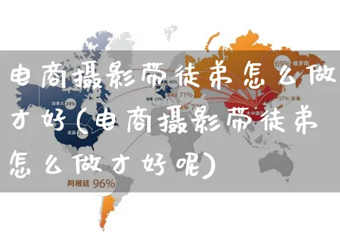 电商摄影带徒弟怎么做才好(电商摄影带徒弟怎么做才好呢)_https://www.czttao.com_店铺规则_第1张