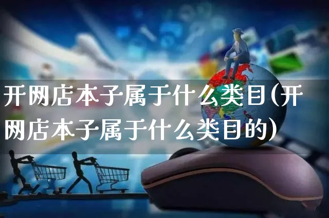 开网店本子属于什么类目(开网店本子属于什么类目的)_https://www.czttao.com_店铺装修_第1张