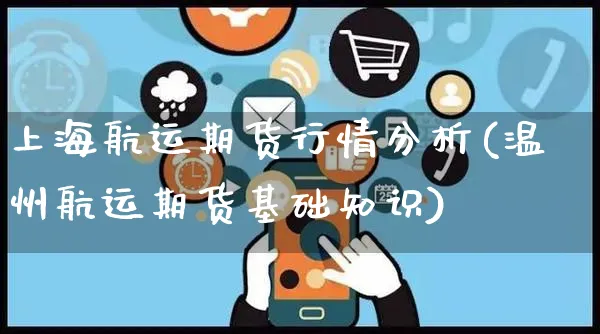 上海航运期货行情分析(温州航运期货基础知识)_https://www.czttao.com_闲鱼电商_第1张