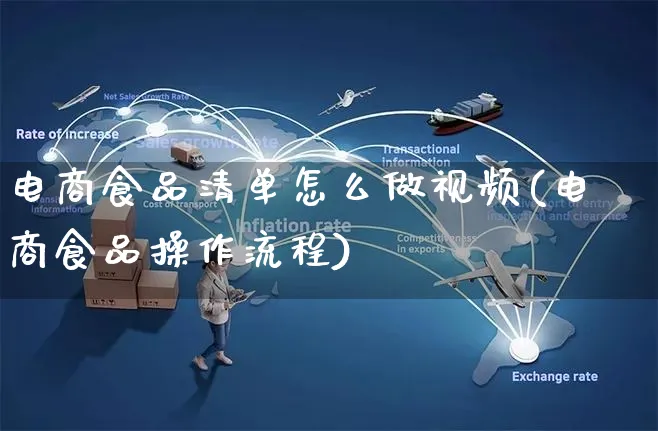 电商食品清单怎么做视频(电商食品操作流程)_https://www.czttao.com_拼多多电商_第1张