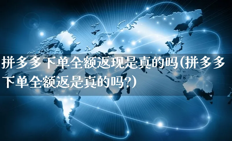 拼多多下单全额返现是真的吗(拼多多下单全额返是真的吗?)_https://www.czttao.com_店铺规则_第1张