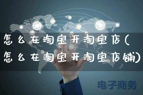 怎么在淘宝开淘宝店(怎么在淘宝开淘宝店铺)_https://www.czttao.com_店铺装修_第1张