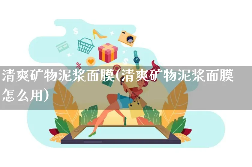 清爽矿物泥浆面膜(清爽矿物泥浆面膜怎么用)_https://www.czttao.com_京东电商_第1张