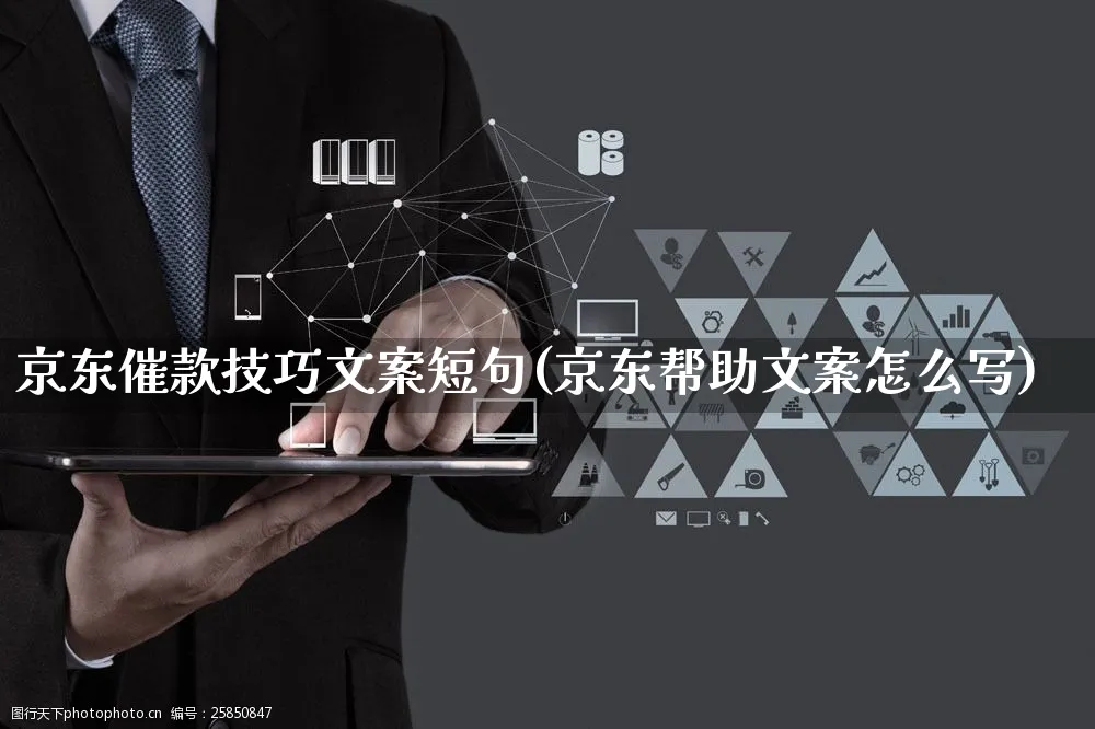 京东催款技巧文案短句(京东帮助文案怎么写)_https://www.czttao.com_京东电商_第1张