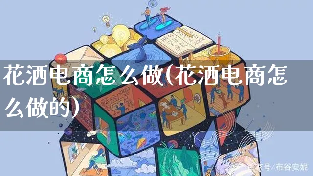 花洒电商怎么做(花洒电商怎么做的)_https://www.czttao.com_闲鱼电商_第1张