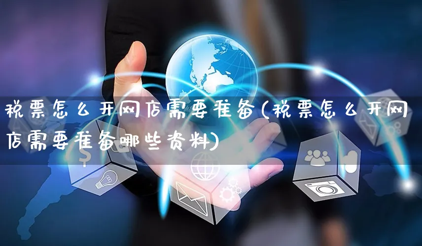 税票怎么开网店需要准备(税票怎么开网店需要准备哪些资料)_https://www.czttao.com_店铺规则_第1张