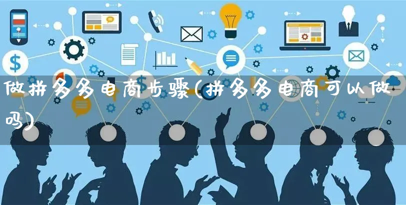 做拼多多电商步骤(拼多多电商可以做吗)_https://www.czttao.com_淘宝电商_第1张