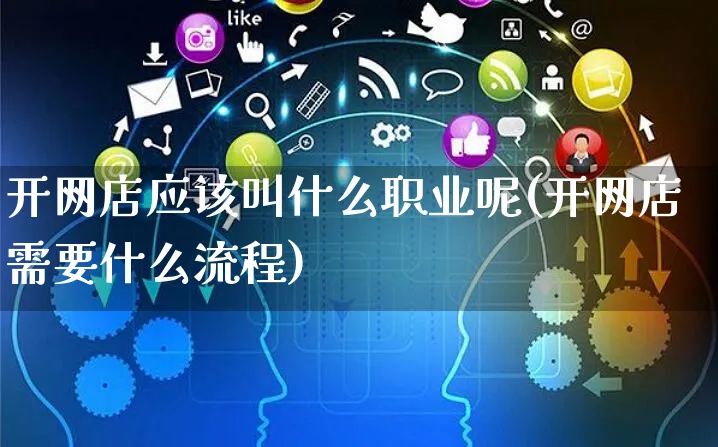 开网店应该叫什么职业呢(开网店需要什么流程)_https://www.czttao.com_开店技巧_第1张