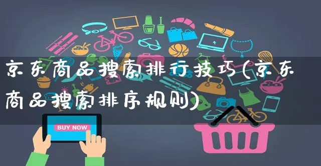 京东商品搜索排行技巧(京东商品搜索排序规则)_https://www.czttao.com_京东电商_第1张