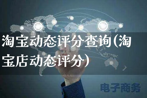 淘宝动态评分查询(淘宝店动态评分)_https://www.czttao.com_开店技巧_第1张