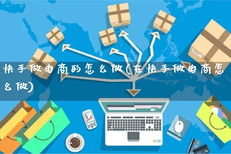 快手做电商的怎么做(在快手做电商怎么做)_https://www.czttao.com_小红书_第1张