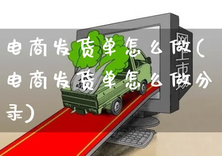 电商发货单怎么做(电商发货单怎么做分录)_https://www.czttao.com_京东电商_第1张