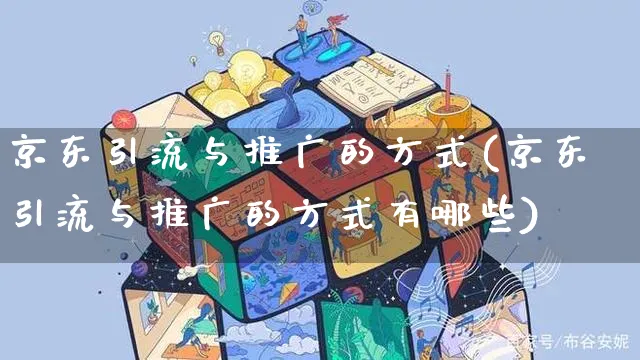 京东引流与推广的方式(京东引流与推广的方式有哪些)_https://www.czttao.com_店铺规则_第1张