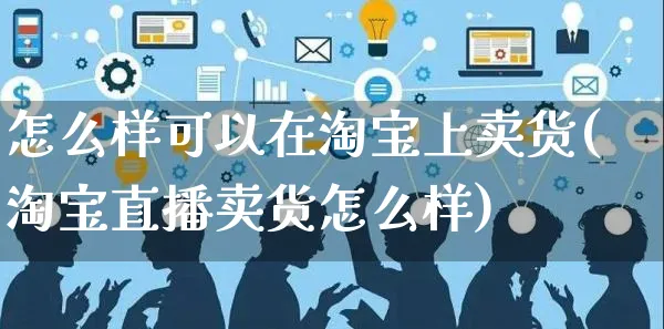 怎么样可以在淘宝上卖货(淘宝直播卖货怎么样)_https://www.czttao.com_京东电商_第1张