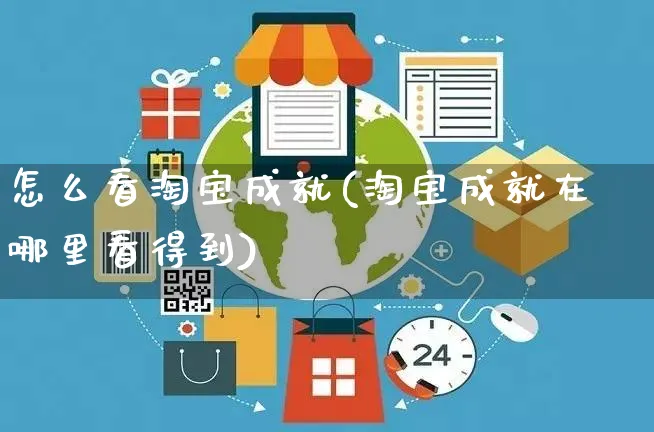怎么看淘宝成就(淘宝成就在哪里看得到)_https://www.czttao.com_抖音小店_第1张