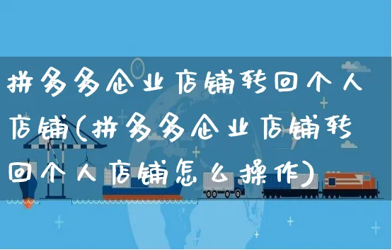 拼多多企业店铺转回个人店铺(拼多多企业店铺转回个人店铺怎么操作)_https://www.czttao.com_京东电商_第1张