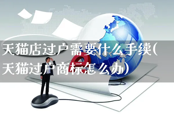 天猫店过户需要什么手续(天猫过户商标怎么办)_https://www.czttao.com_淘宝电商_第1张