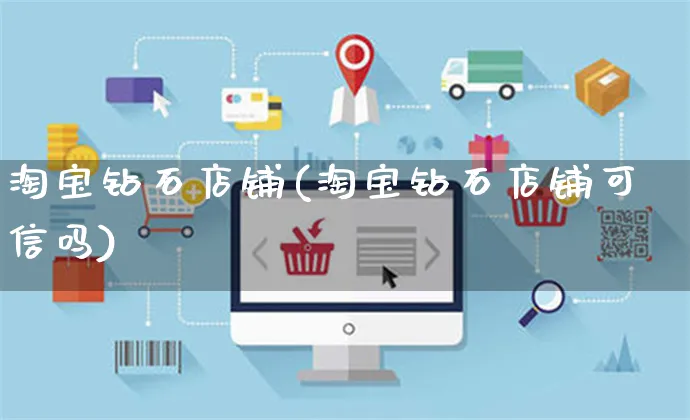 淘宝钻石店铺(淘宝钻石店铺可信吗)_https://www.czttao.com_店铺规则_第1张