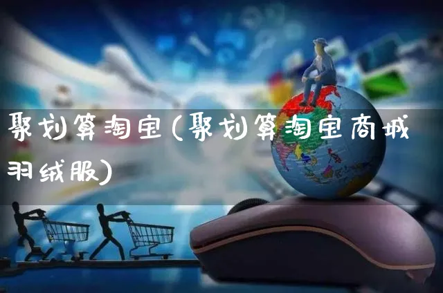 聚划算淘宝(聚划算淘宝商城羽绒服)_https://www.czttao.com_淘宝电商_第1张