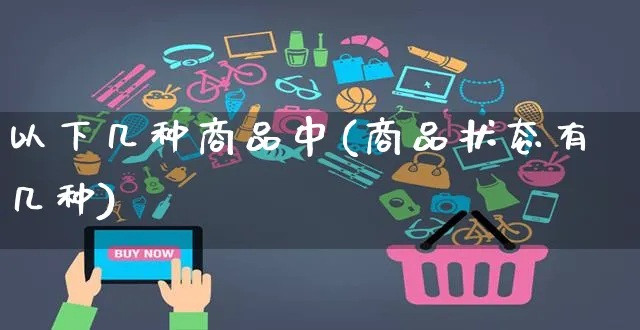 以下几种商品中(商品状态有几种)_https://www.czttao.com_小红书_第1张